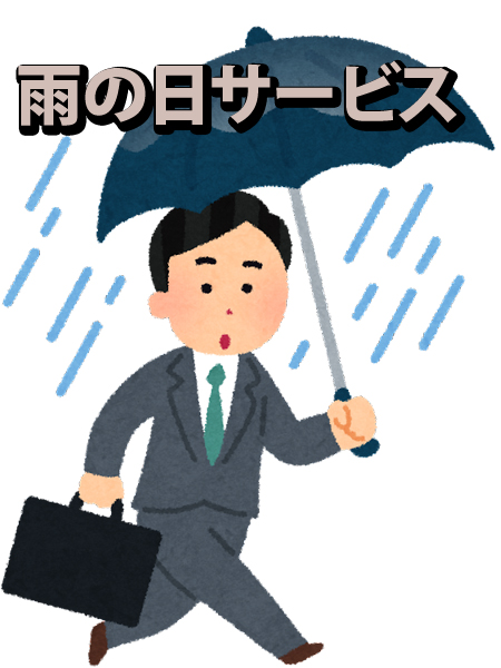 雨の日サービス 画像1